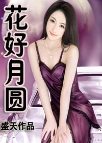 花好月圆 花好月圆
