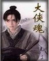 大侠魂 大侠魂