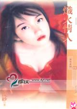 炽火情人 炽火情人