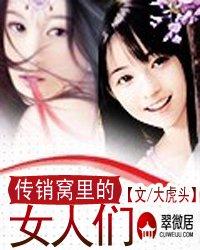 传销窝里的女人们 传销窝里的女人们