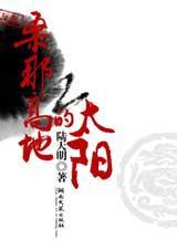 桑那高地的太阳 桑那高地的太阳
