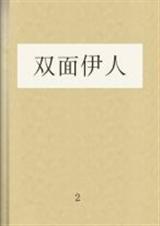 双面伊人 双面伊人