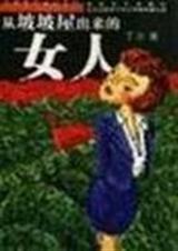 从坡坡屋出来的女人 从坡坡屋出来的女人