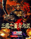 三国之董卓布武 三国之董卓布武