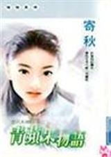 青苹果物语 青苹果物语