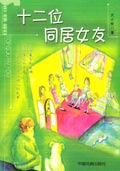 十二位同居女友 十二位同居女友