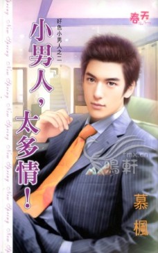 小男人,太多情! 小男人,太多情!