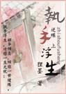 执手浮生 执手浮生