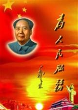 为人民服务(中篇非删节本) 为人民服务(中篇非删节本)