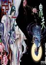 鬼夫(耽美灵异) 鬼夫(耽美灵异)