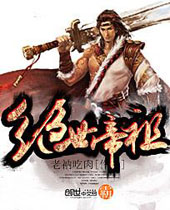 绝世帝祖 绝世帝祖