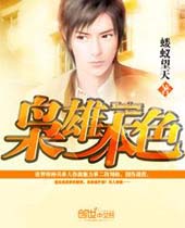 枭雄本色封面