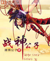 战神公子 战神公子
