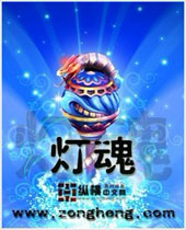 灯魂 灯魂