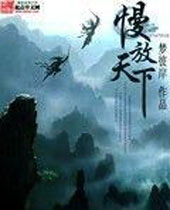 慢放天下 慢放天下