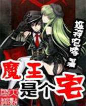 魔王是个宅 魔王是个宅
