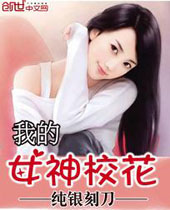 我的女神校花封面