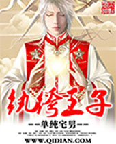 纨绔王子 纨绔王子