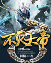 不灭大帝 不灭大帝