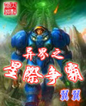 异界之星际争霸 异界之星际争霸