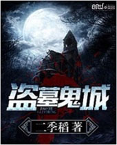 盗墓鬼城封面