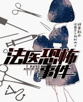 法医恐怖事件 法医恐怖事件