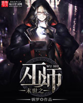 末世之巫师封面