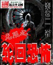 无限之轮回恐怖封面
