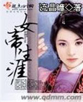 女帝生涯 女帝生涯