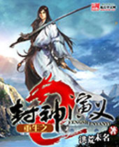 重生之封神演义封面