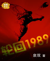 轮回1989封面