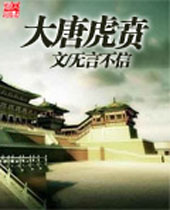 大唐虎贲 大唐虎贲