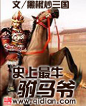 史上最牛驸马爷 史上最牛驸马爷