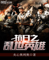 抗日之乱世英雄 抗日之乱世英雄