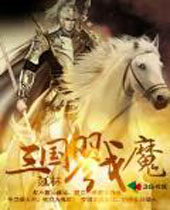 三国戮魔 三国戮魔