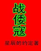 战倭寇 战倭寇