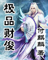 极品财俊 极品财俊