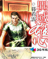 异域雄心 异域雄心