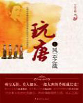 玩唐 玩唐