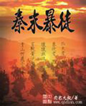 秦末暴徒 秦末暴徒