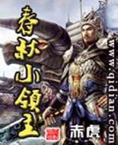 春秋小领主 春秋小领主