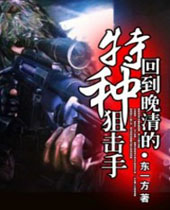 回到晚清的特种狙击手 回到晚清的特种狙击手