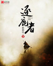 逐鹿者 逐鹿者