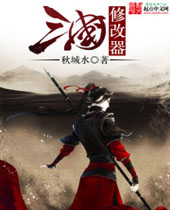 三国修改器 三国修改器