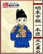 明末中枢一木匠 明末中枢一木匠