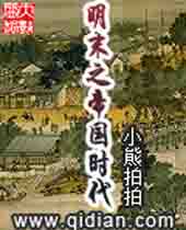明末之帝国时代 明末之帝国时代