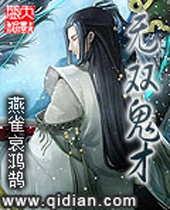 无双鬼才 无双鬼才
