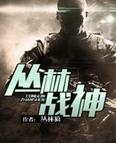 丛林战神 丛林战神