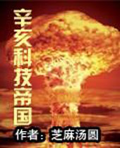 辛亥科技帝国 辛亥科技帝国