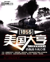 1855美国大亨 1855美国大亨